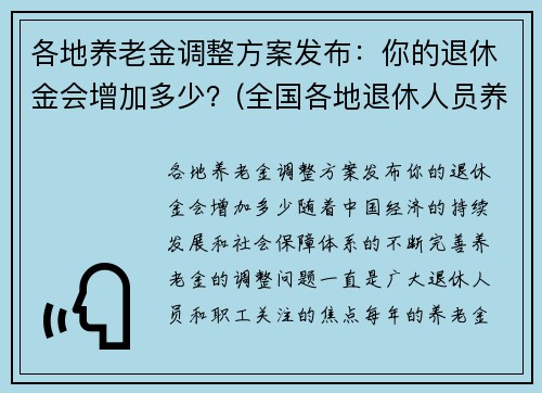 各地养老金调整方案发布：你的退休金会增加多少？(全国各地退休人员养老金调整方案)