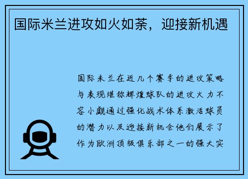 国际米兰进攻如火如荼，迎接新机遇