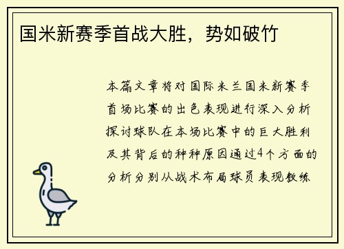 国米新赛季首战大胜，势如破竹