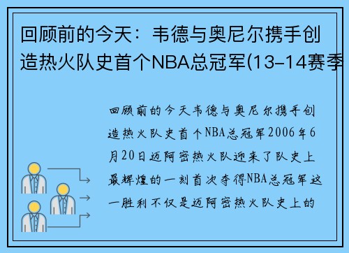 回顾前的今天：韦德与奥尼尔携手创造热火队史首个NBA总冠军(13-14赛季nba总冠军热火为什么会输)