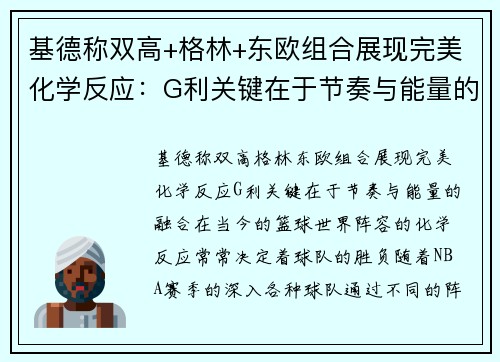 基德称双高+格林+东欧组合展现完美化学反应：G利关键在于节奏与能量的融合