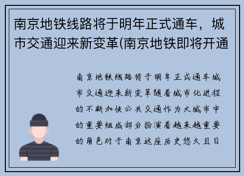 南京地铁线路将于明年正式通车，城市交通迎来新变革(南京地铁即将开通)