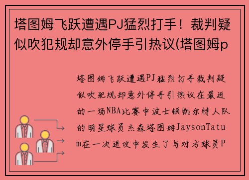 塔图姆飞跃遭遇PJ猛烈打手！裁判疑似吹犯规却意外停手引热议(塔图姆pe)