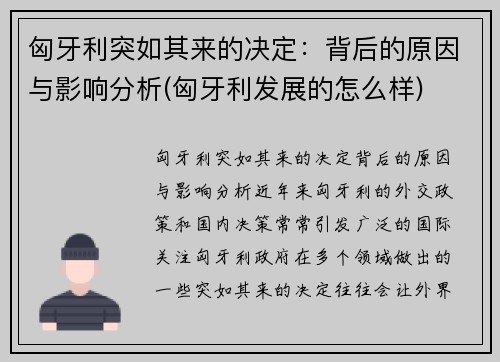 匈牙利突如其来的决定：背后的原因与影响分析(匈牙利发展的怎么样)