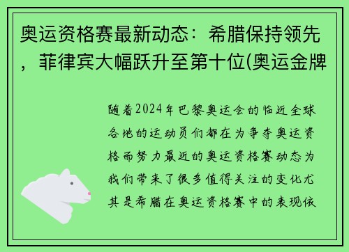 奥运资格赛最新动态：希腊保持领先，菲律宾大幅跃升至第十位(奥运金牌榜菲律宾)