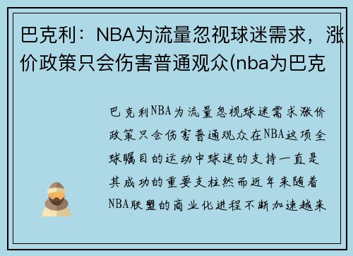 巴克利：NBA为流量忽视球迷需求，涨价政策只会伤害普通观众(nba为巴克利改规则)