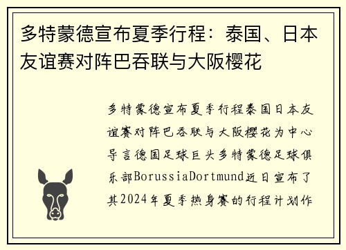 多特蒙德宣布夏季行程：泰国、日本友谊赛对阵巴吞联与大阪樱花