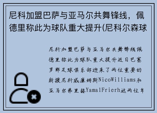 尼科加盟巴萨与亚马尔共舞锋线，佩德里称此为球队重大提升(尼科尔森球员)