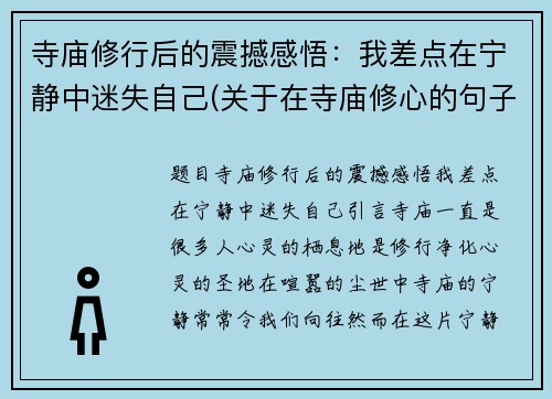 寺庙修行后的震撼感悟：我差点在宁静中迷失自己(关于在寺庙修心的句子)