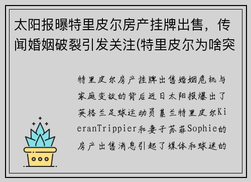 太阳报曝特里皮尔房产挂牌出售，传闻婚姻破裂引发关注(特里皮尔为啥突然转会马竞)