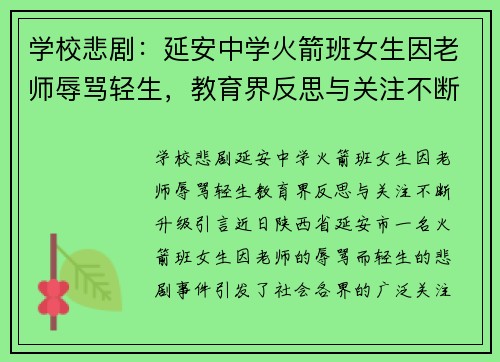 学校悲剧：延安中学火箭班女生因老师辱骂轻生，教育界反思与关注不断升级