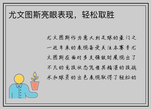 尤文图斯亮眼表现，轻松取胜