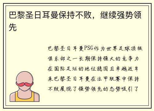 巴黎圣日耳曼保持不败，继续强势领先