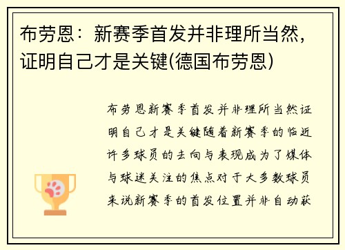 布劳恩：新赛季首发并非理所当然，证明自己才是关键(德国布劳恩)