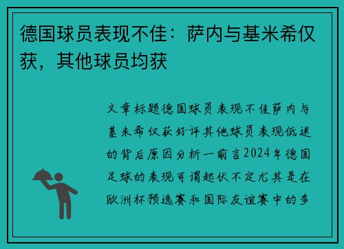 德国球员表现不佳：萨内与基米希仅获，其他球员均获