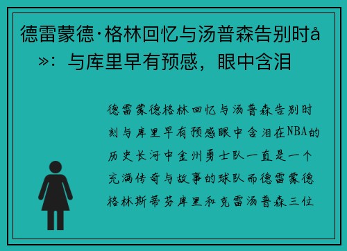 德雷蒙德·格林回忆与汤普森告别时刻：与库里早有预感，眼中含泪