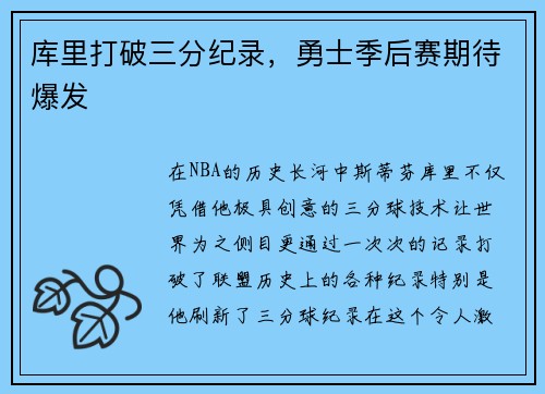 库里打破三分纪录，勇士季后赛期待爆发
