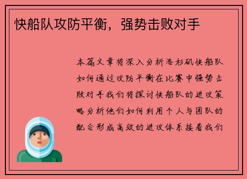 快船队攻防平衡，强势击败对手