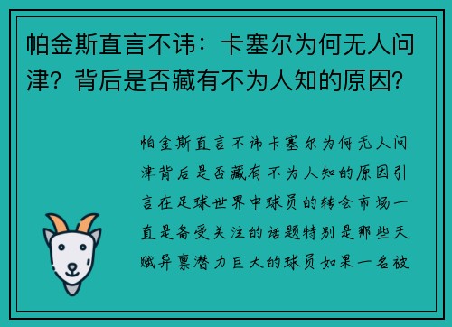 帕金斯直言不讳：卡塞尔为何无人问津？背后是否藏有不为人知的原因？