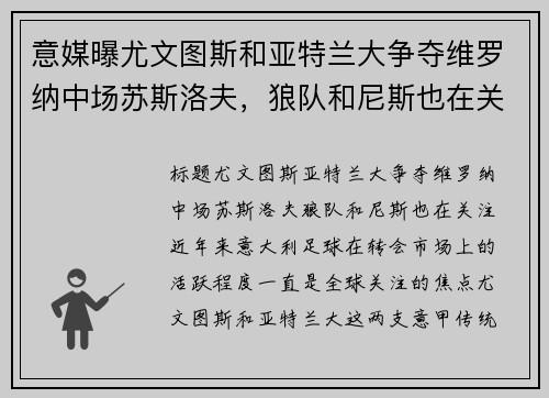意媒曝尤文图斯和亚特兰大争夺维罗纳中场苏斯洛夫，狼队和尼斯也在关注
