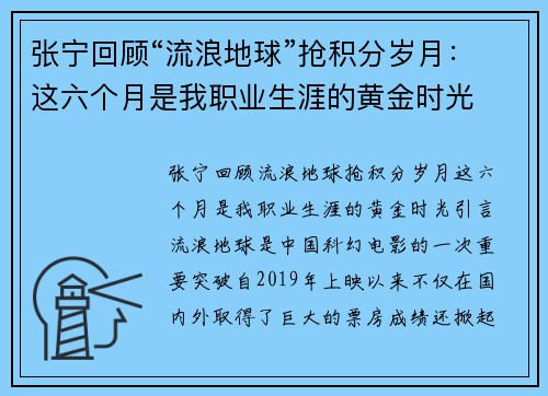 张宁回顾“流浪地球”抢积分岁月：这六个月是我职业生涯的黄金时光