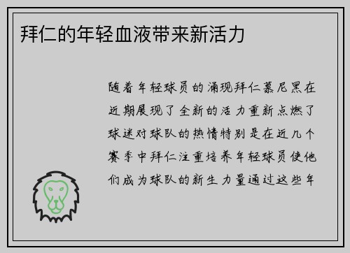 拜仁的年轻血液带来新活力