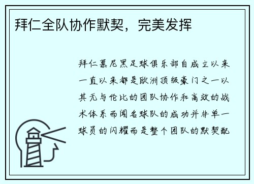拜仁全队协作默契，完美发挥