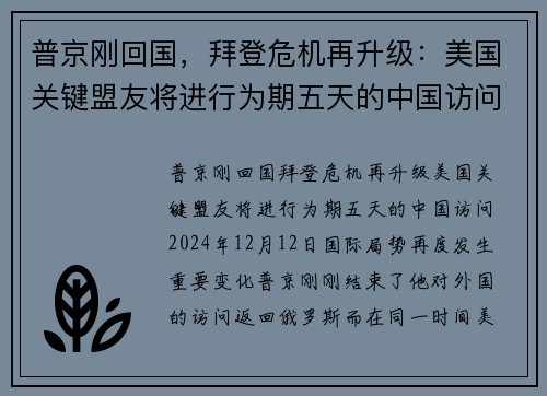 普京刚回国，拜登危机再升级：美国关键盟友将进行为期五天的中国访问