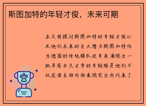 斯图加特的年轻才俊，未来可期