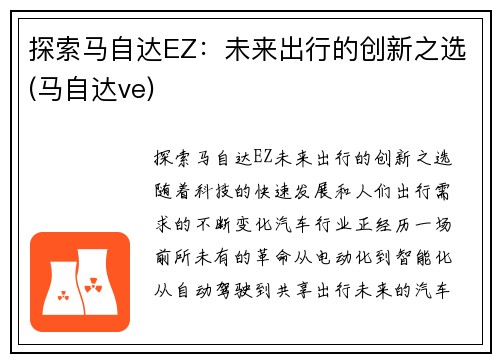 探索马自达EZ：未来出行的创新之选(马自达ve)