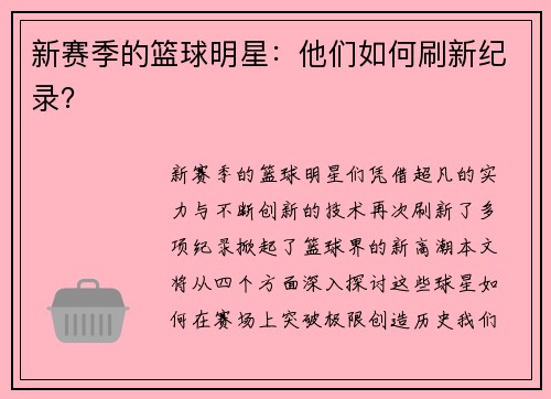 新赛季的篮球明星：他们如何刷新纪录？