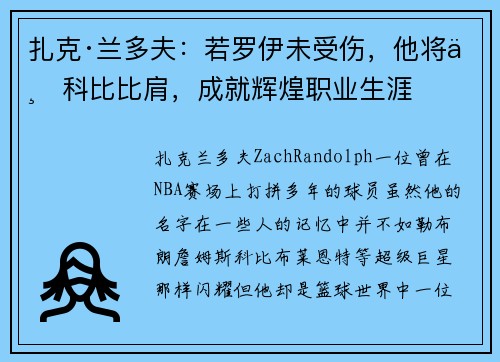 扎克·兰多夫：若罗伊未受伤，他将与科比比肩，成就辉煌职业生涯