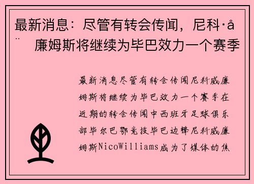 最新消息：尽管有转会传闻，尼科·威廉姆斯将继续为毕巴效力一个赛季