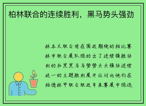 柏林联合的连续胜利，黑马势头强劲