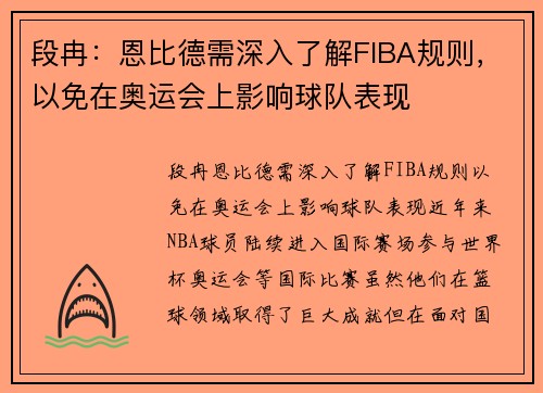 段冉：恩比德需深入了解FIBA规则，以免在奥运会上影响球队表现