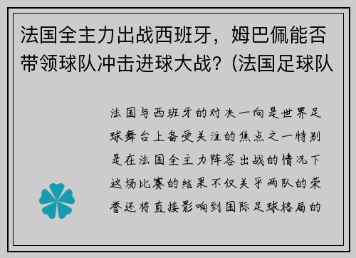 法国全主力出战西班牙，姆巴佩能否带领球队冲击进球大战？(法国足球队姆巴佩几号球衣)