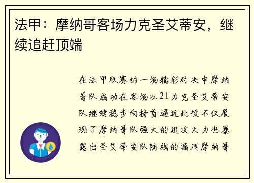 法甲：摩纳哥客场力克圣艾蒂安，继续追赶顶端