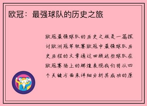 欧冠：最强球队的历史之旅