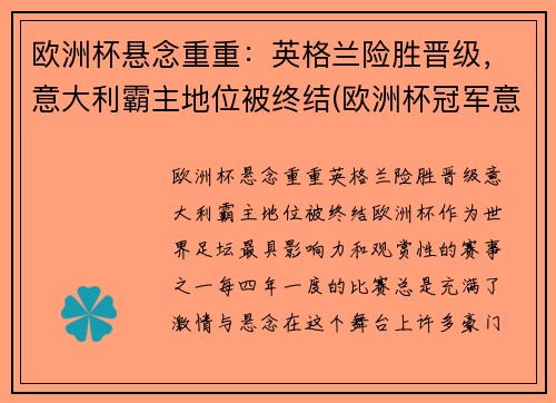 欧洲杯悬念重重：英格兰险胜晋级，意大利霸主地位被终结(欧洲杯冠军意大利和英格兰)