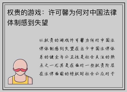权贵的游戏：许可馨为何对中国法律体制感到失望