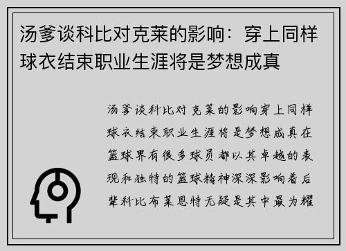 汤爹谈科比对克莱的影响：穿上同样球衣结束职业生涯将是梦想成真