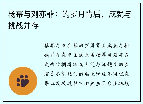 杨幂与刘亦菲：的岁月背后，成就与挑战并存