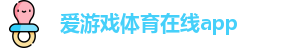 爱游戏体育在线app